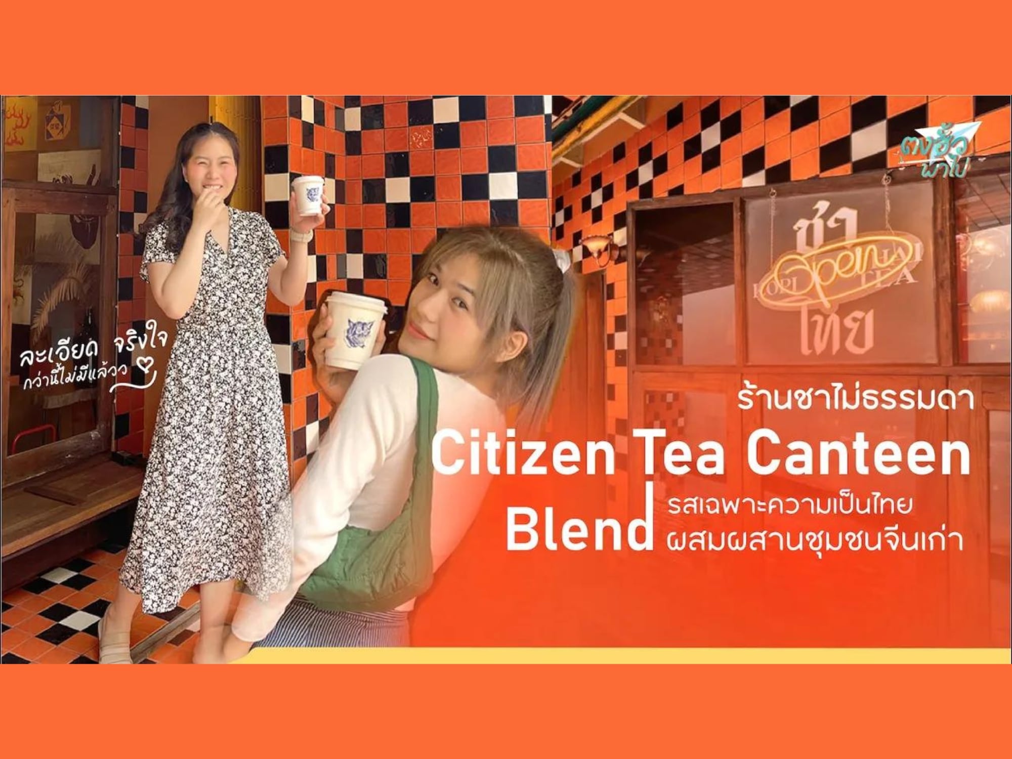 ร้านชาชื่อดัง!!!! Citizen Tea Canteen Blend Tong Hua Daily